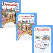 Купить Занимательная математика. Р/т. 3 кл. В 2-х ч. + РМ. Комплект. (ФГОС) — Фото №1