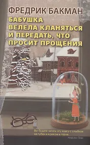 Купить Бабушка велела кланяться и передать, что просит прощения — Фото №1
