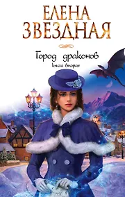 Купить Город драконов. Книга вторая — Фото №1