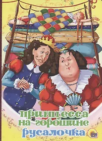 Купить Принцесса на горошине. Русалочка — Фото №1