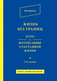 Купить Жизнь без границ. Путь к потрясающе счастливой жизни — Фото №1