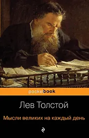 Купить Мысли великих на каждый день — Фото №1