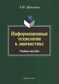 Купить Информационные технологии в лингвистике. Учебное пособие — Фото №1