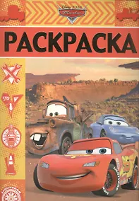 Купить Раскраска-люкс № РЛ 1704 ("Тачки") — Фото №1