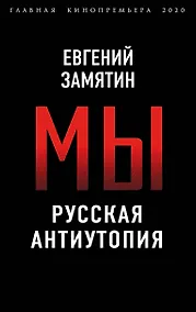 Купить Мы. Русская антиутопия — Фото №1