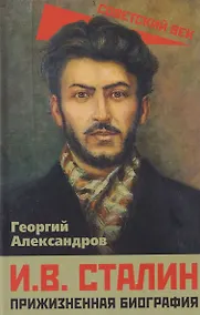 Купить И.В. Сталин. Прижизненная биография — Фото №1