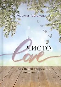 Купить Чисто Love — Фото №1