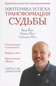Купить Эзотерика успеха. Трансформация судьбы — Фото №1