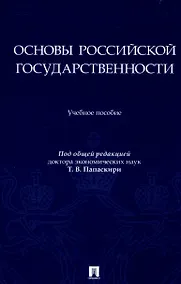 Купить Основы российской государственности — Фото №1