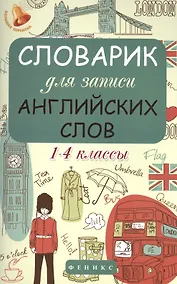 Купить Словарик для записи английских слов. 1-4 классы — Фото №1
