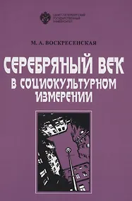 Купить Серебряный век в социокультурном измерении — Фото №1