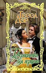 Купить Гувернантка для герцога — Фото №1