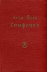 Купить Агни Йога. Симфония.Том 2 (Индекс, словарь-путеводитель) — Фото №1