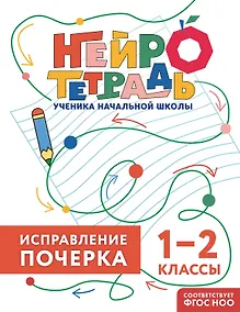 Купить Исправление почерка. 1–2 классы. Нейротетрадь ученика начальной школы — Фото №1