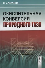 Купить Окислительная конверсия природного газа — Фото №1