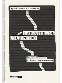 Купить Нарративное лидерство.Искусство вдохновлять и убеждать с помощью историй — Фото №1