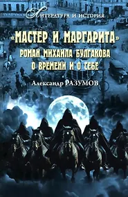 Купить "Мастер и Маргарита". Роман Михаила Булгакова о времени и о себе — Фото №1