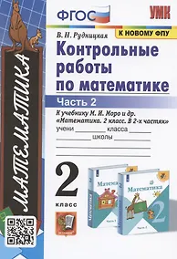Купить Контрольные работы по математике. 2 класс. К учебнику М.И. Моро и др. "Математика. 2 класс. В 2-х частях. Часть 2" — Фото №1