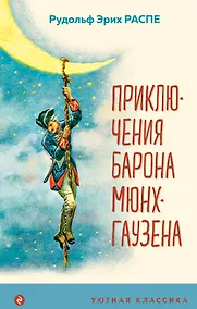 Купить Приключения барона Мюнхгаузена — Фото №1