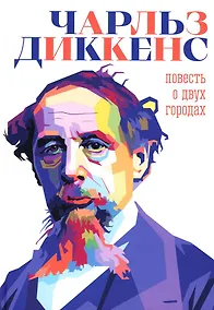 Купить Повесть о двух городах — Фото №1