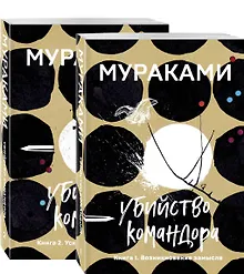 Купить Убийство Командора: Книга 1. Возникновение замысла. Книга 2. Ускользающая метафора (компплект из 2 книг) — Фото №1