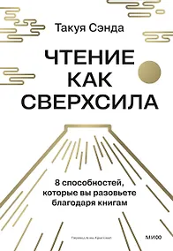 Купить Чтение как сверхсила. 8 способностей, которые вы разовьете благодаря книгам — Фото №1