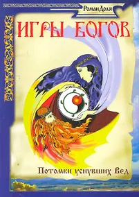 Купить Игры Богов — Фото №1