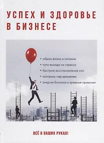 Купить Успех и здоровье в бизнесе. — Фото №1