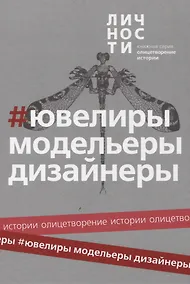 Купить Альманах "Ювелиры, модельеры, дизайнеры" — Фото №1