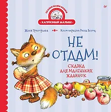 Купить Не отдам! Сказка для маленьких жадинок — Фото №1