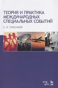 Купить Теория и практика международных специальных событий. Уч. Пособие — Фото №1