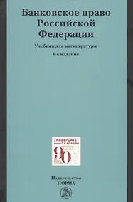 Купить Банковское право Российское Федерации. Учебник для магистратуры — Фото №1