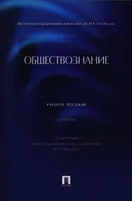 Купить Обществознание: учебное пособие. 2 -е изд., перераб. и доп. — Фото №1