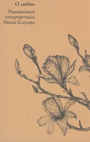 Купить О любви. Радикальныя интерпретацiи — Фото №1