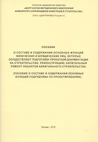 Купить Пособие о составе и содержании основных функций физических и юридических лиц… (м) — Фото №1