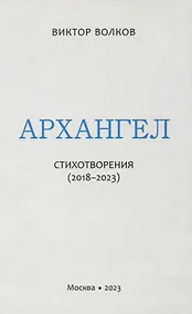 Купить Архангел: Стихотворения (2018-2023) — Фото №1