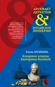 Купить Коварные алмазы Екатерины Великой — Фото №1