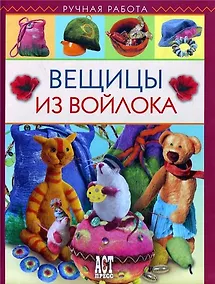 Купить ВЕЩИЦЫ ИЗ ВОЙЛОКА — Фото №1