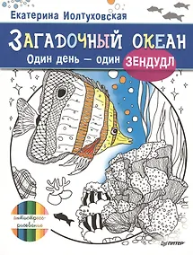 Купить Загадочный океан. Один день – один зендудл — Фото №1