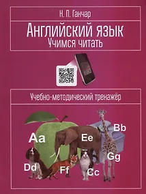 Купить Английский язык. Учимся читать: учебно-методический тренажёр — Фото №1