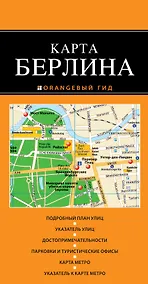 Купить Берлин: карта / 2-е изд. — Фото №1