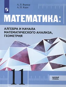 Купить Математика: Алгебра и начала математического анализа, геометрия. 11 класс. Базовый уровень. Учебник — Фото №1