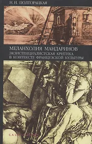 Купить Меланхолия мандаринов. Экзистенциалистская критика в контексте французской культуры — Фото №1