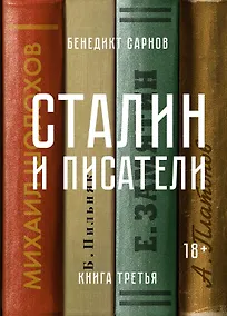 Купить Сталин и писатели. Книга третья — Фото №1
