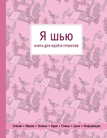 Купить Я шью. Книга для идей и проектов — Фото №1
