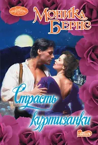 Купить Страсть куртизанки — Фото №1
