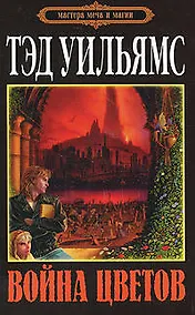 Купить Война Цветов: роман — Фото №1
