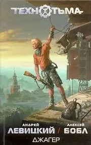 Купить Джагер : [фантаст. роман] — Фото №1