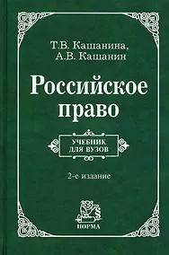 Купить Российское право: Учебник для вузов - 2-е изд.пересмотр. — Фото №1