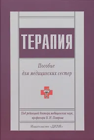 Купить Терапия. Пособие для медицинских сестер — Фото №1